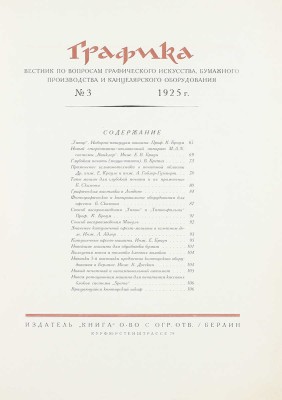 Графика. Вестник по вопросам графического искусства, бумажного производства и канцелярского оборудования. 1925. № 1–5. Берлин: Издатель «Книга», 1925.